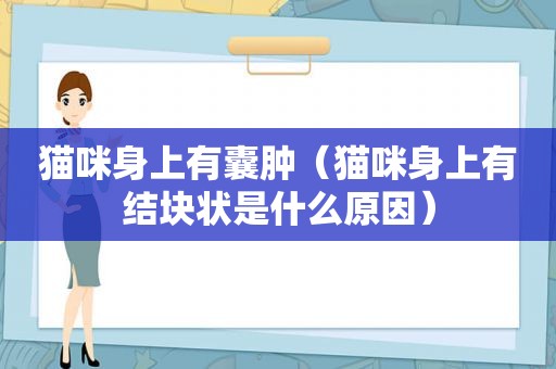 猫咪身上有囊肿（猫咪身上有结块状是什么原因）