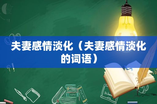 夫妻感情淡化（夫妻感情淡化的词语）