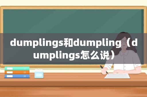dumplings和dumpling（dumplings怎么说）