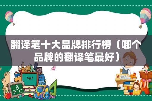 翻译笔十大品牌排行榜（哪个品牌的翻译笔最好）