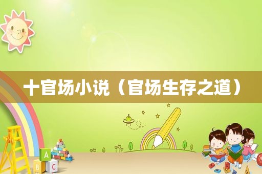 十官场小说（官场生存之道）