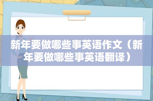 新年要做哪些事英语作文（新年要做哪些事英语翻译）
