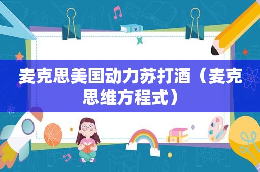 麦克思美国动力苏打酒（麦克思维方程式）