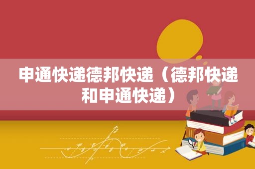 申通快递德邦快递（德邦快递和申通快递）