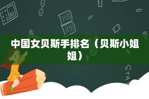 中国女贝斯手排名（贝斯小姐姐）