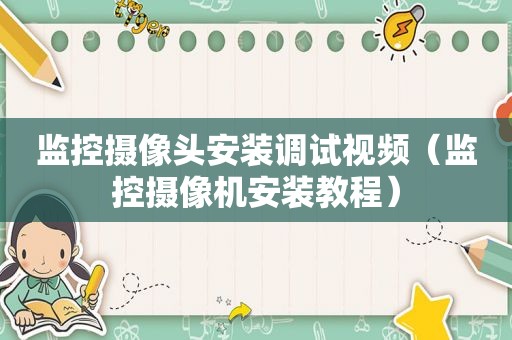 监控摄像头安装调试视频（监控摄像机安装教程）