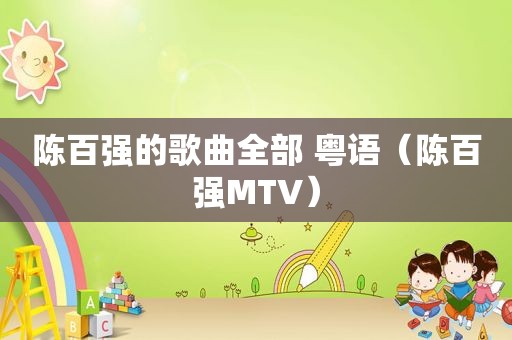 陈百强的歌曲全部 粤语（陈百强MTV）