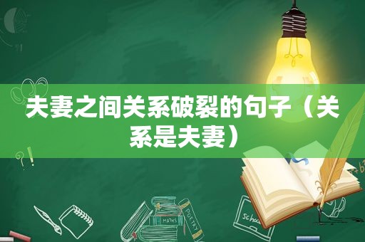 夫妻之间关系破裂的句子（关系是夫妻）
