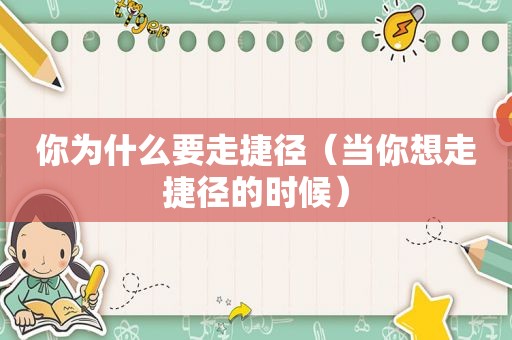 你为什么要走捷径（当你想走捷径的时候）