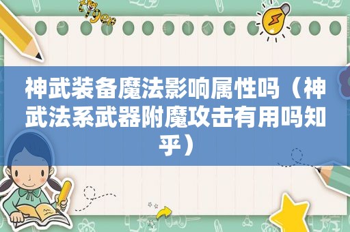 神武装备魔法影响属性吗（神武法系武器附魔攻击有用吗知乎）