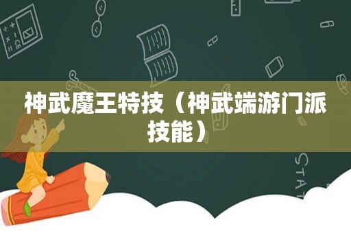 神武魔王特技（神武端游门派技能）