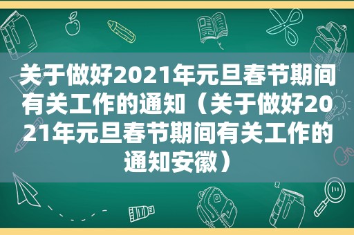 关于做好2021年元旦春节期间有关工作的通知（关于做好2021年元旦春节期间有关工作的通知安徽）
