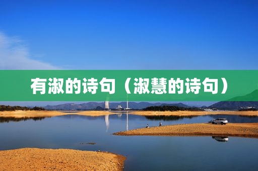 有淑的诗句（淑慧的诗句）