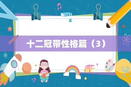 十二冠带性格篇（3）