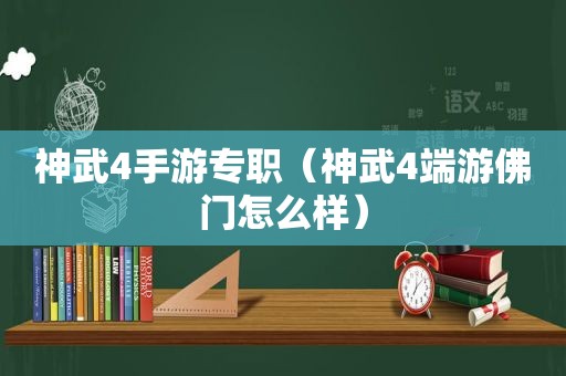 神武4手游专职（神武4端游佛门怎么样）
