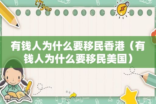 有钱人为什么要移民香港（有钱人为什么要移民美国）