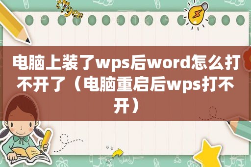 电脑上装了wps后word怎么打不开了（电脑重启后wps打不开）