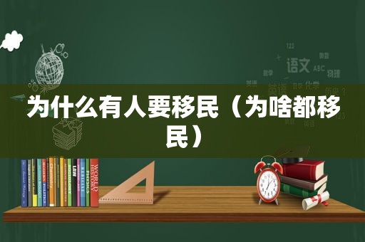 为什么有人要移民（为啥都移民）