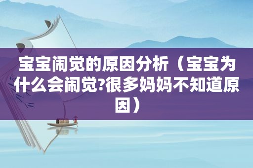 宝宝闹觉的原因分析（宝宝为什么会闹觉?很多妈妈不知道原因）