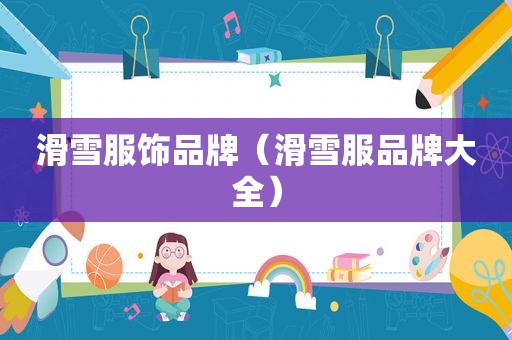 滑雪服饰品牌（滑雪服品牌大全）