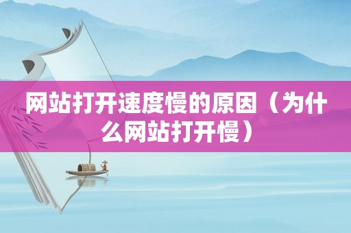 网站打开速度慢的原因（为什么网站打开慢）