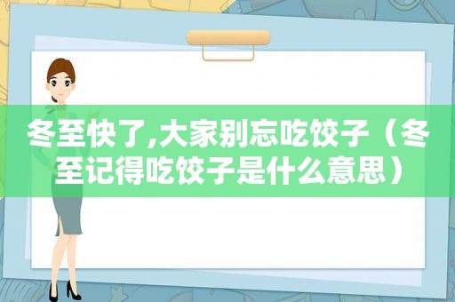 冬至快了,大家别忘吃饺子（冬至记得吃饺子是什么意思）