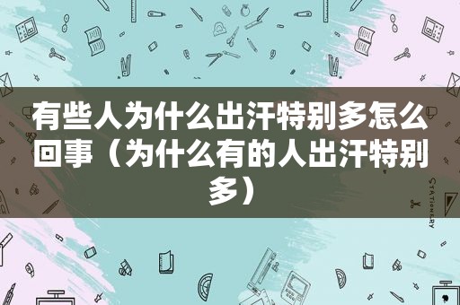 有些人为什么出汗特别多怎么回事（为什么有的人出汗特别多）