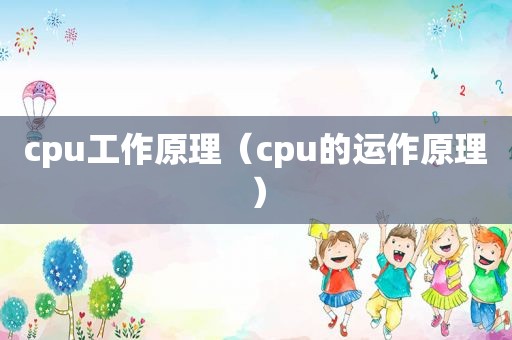 cpu工作原理（cpu的运作原理）
