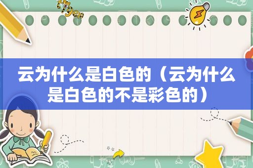 云为什么是白色的（云为什么是白色的不是彩色的）