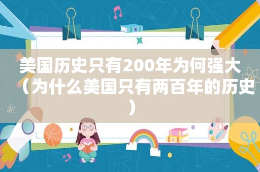 美国历史只有200年为何强大（为什么美国只有两百年的历史）