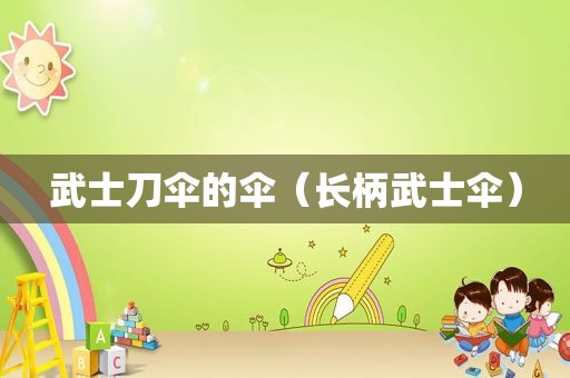 武士刀伞的伞（长柄武士伞）