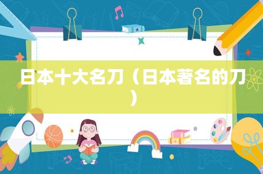 日本十大名刀（日本著名的刀）