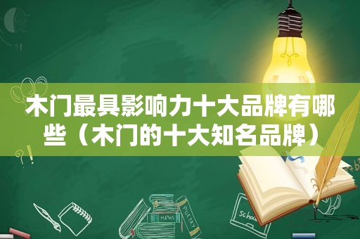 木门最具影响力十大品牌有哪些（木门的十大知名品牌）