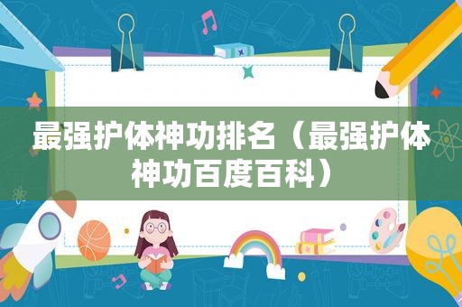 最强护体神功排名（最强护体神功百度百科）
