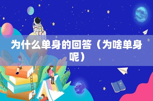 为什么单身的回答（为啥单身呢）