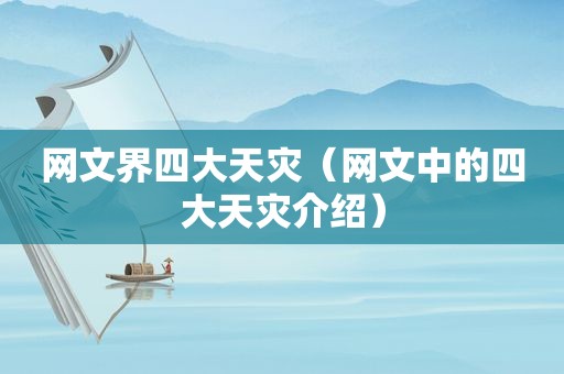 网文界四大天灾（网文中的四大天灾介绍）