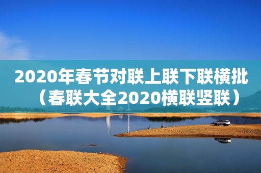 2020年春节对联上联下联横批（春联大全2020横联竖联）