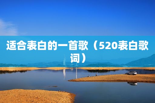 适合表白的一首歌（520表白歌词）