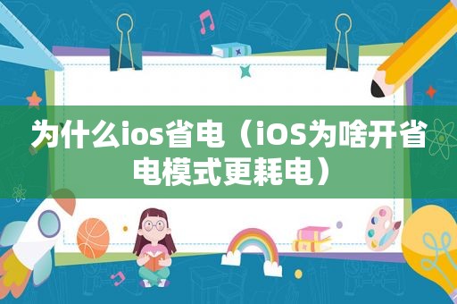 为什么ios省电（iOS为啥开省电模式更耗电）