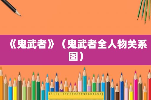 《鬼武者》（鬼武者全人物关系图）