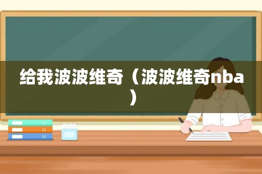 给我波波维奇（波波维奇nba）