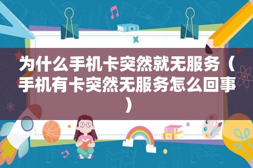 为什么手机卡突然就无服务（手机有卡突然无服务怎么回事）