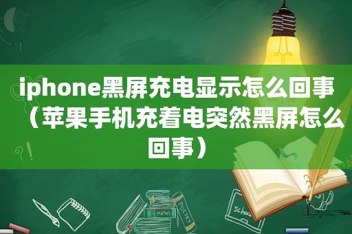 iphone黑屏充电显示怎么回事（苹果手机充着电突然黑屏怎么回事）