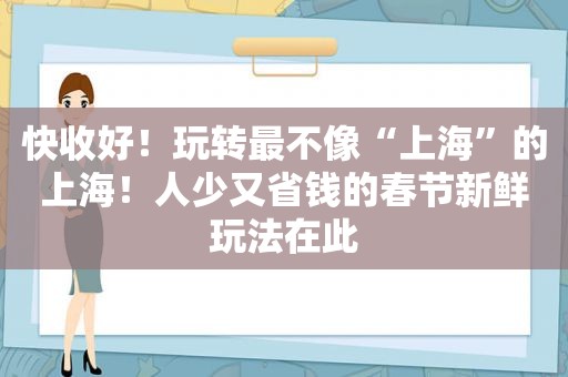 快收好！玩转最不像“上海”的上海！人少又省钱的春节新鲜玩法在此