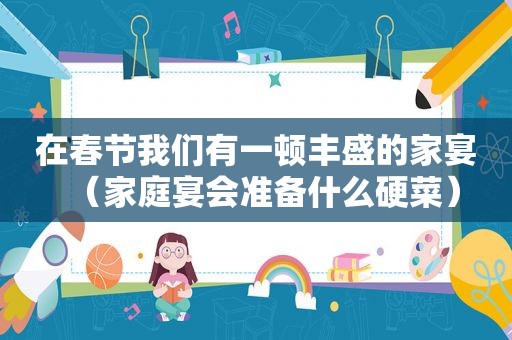 在春节我们有一顿丰盛的家宴（家庭宴会准备什么硬菜）