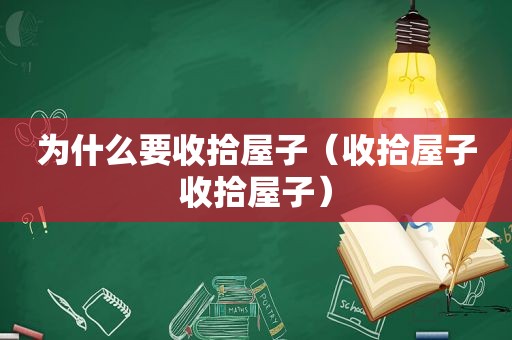 为什么要收拾屋子（收拾屋子收拾屋子）