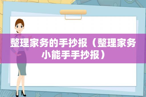 整理家务的手抄报（整理家务小能手手抄报）