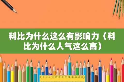 科比为什么这么有影响力（科比为什么人气这么高）