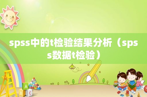 spss中的t检验结果分析（spss数据t检验）
