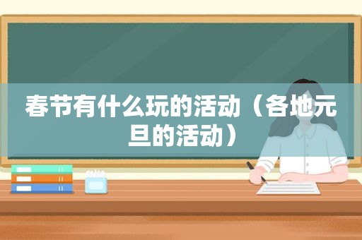 春节有什么玩的活动（各地元旦的活动）